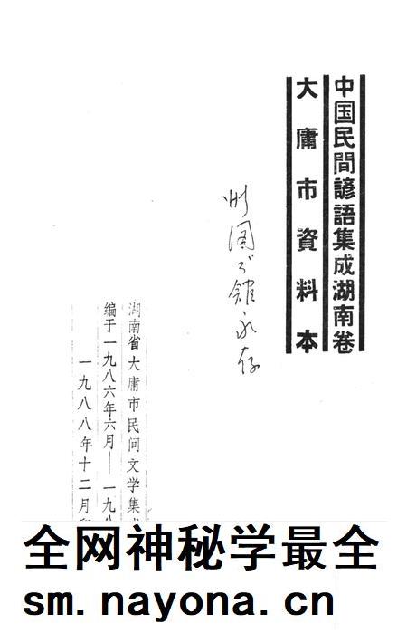 中国民间谚语集成湖南卷大庸市资料本.pdf电子版_湖南省志插图2 中国民间谚语集成湖南卷大庸市资料本.pdf电子版_湖南省志插图2