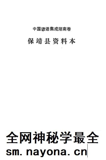中国谚语集成湖南卷保靖县资料本.pdf电子版_湖南省志插图2 中国谚语集成湖南卷保靖县资料本.pdf电子版_湖南省志插图2