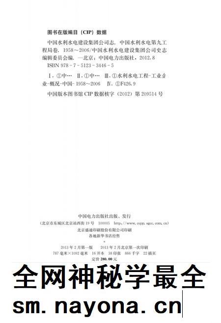 中国水利水电建设集团公司志 中国水利水电第九工程局卷 1958-2006.pdf电子版_其他志插图2 中国水利水电建设集团公司志 中国水利水电第九工程局卷 1958-2006.pdf电子版_其他志插图2