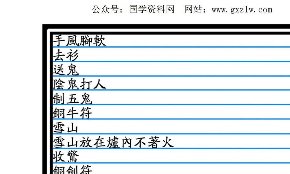 大显威灵《金英堂三》257页电子版 官网：国学资源，国学资料，国学五术资料高端法本