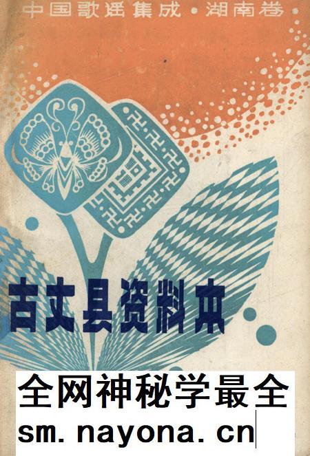 中国歌谣集成湖南卷古丈县资料本.pdf电子版_湖南省志插图