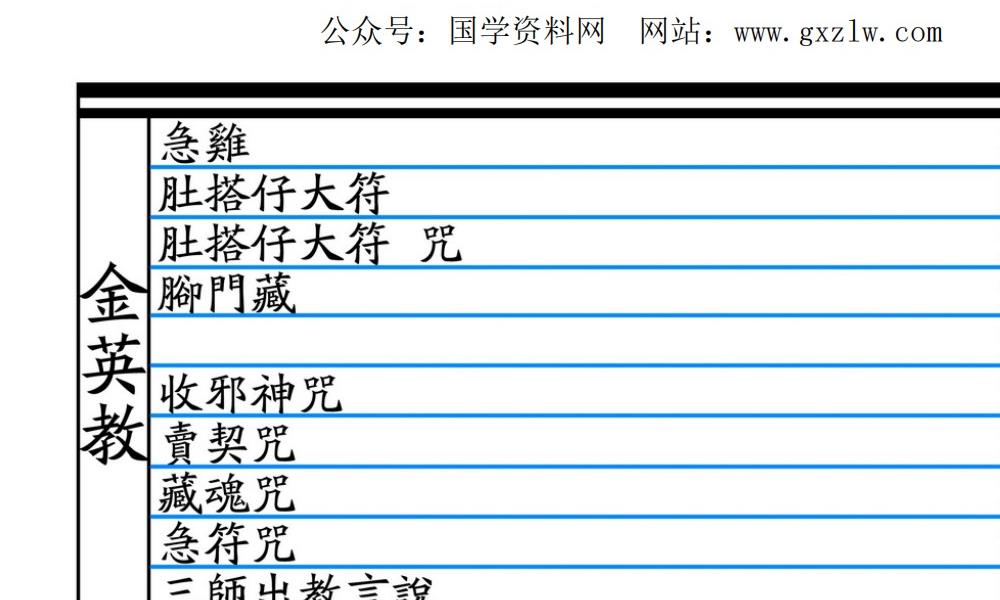 大显威灵《金英堂三》257页电子版 官网：国学资源，国学资料，国学五术资料高端法本