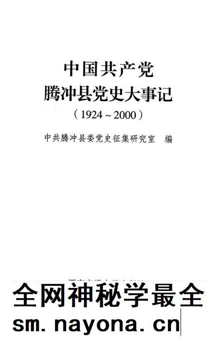 中国共产党腾冲县党史大事记.pdf电子版_云南省志插图2 中国共产党腾冲县党史大事记.pdf电子版_云南省志插图2
