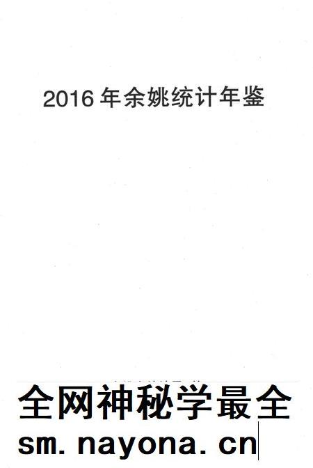 余姚统计年鉴-2016年.pdf电子版_浙江省志插图1 余姚统计年鉴-2016年.pdf电子版_浙江省志插图1