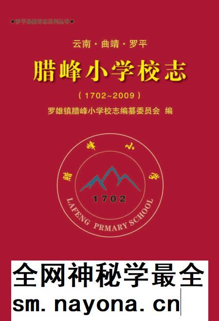 云南·曲靖·罗平 腊峰小学校志 1702-2009.pdf电子版_云南省志插图 云南·曲靖·罗平 腊峰小学校志 1702-2009.pdf电子版_云南省志插图