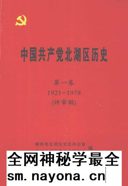 中国共产党北湖区历史 第1卷 1921-1978.pdf电子版_湖南省志插图 中国共产党北湖区历史 第1卷 1921-1978.pdf电子版_湖南省志插图