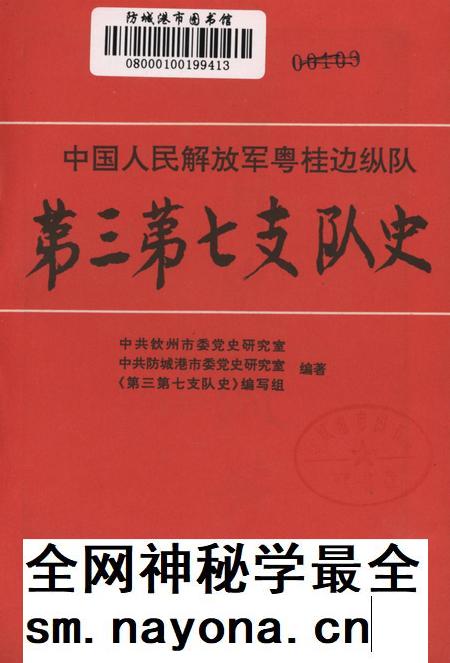 中国人民解放军粤桂边纵队第三第七支队史.pdf电子版_广西壮族自治区志插图4