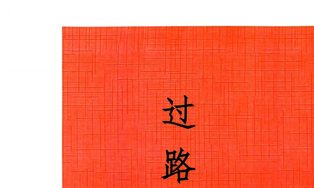 龙门飞甲过路阴阳高级课件166页电子版 官网：国学资源，国学资料，国学五术资料高端法本