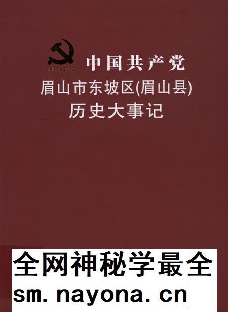 中国共产党眉山市东坡区(眉山县)历史大事记.pdf电子版_四川省志插图 中国共产党眉山市东坡区(眉山县)历史大事记.pdf电子版_四川省志插图
