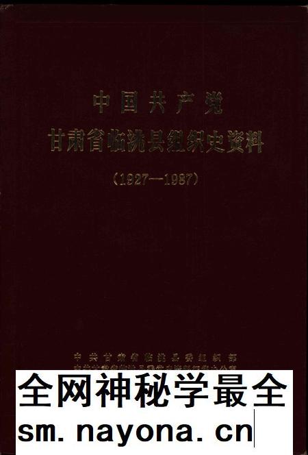 中国共产党甘肃省临洮县组织史资料(1927-1987).pdf电子版_甘肃省志插图 中国共产党甘肃省临洮县组织史资料(1927-1987).pdf电子版_甘肃省志插图