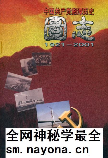 中国共产党湘潭历史图志(1921-2001).pdf电子版_湖南省志插图 中国共产党湘潭历史图志(1921-2001).pdf电子版_湖南省志插图