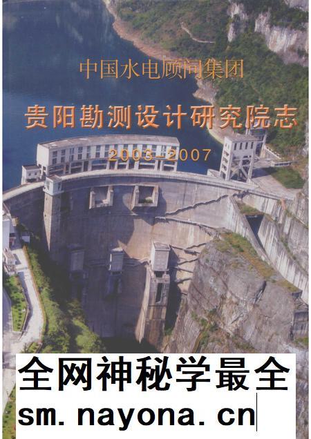 中国水电顾问集团贵阳勘测设计研究院志  2003-2007.pdf电子版_其他志插图