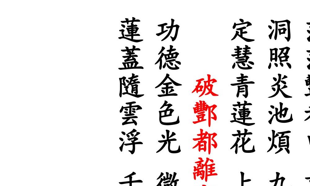 神咒全集现代打印版127页电子版 官网：国学资源，国学资料，国学五术资料高端法本