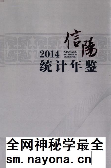 信阳统计年鉴 2014.pdf电子版_河南省志插图 信阳统计年鉴 2014.pdf电子版_河南省志插图