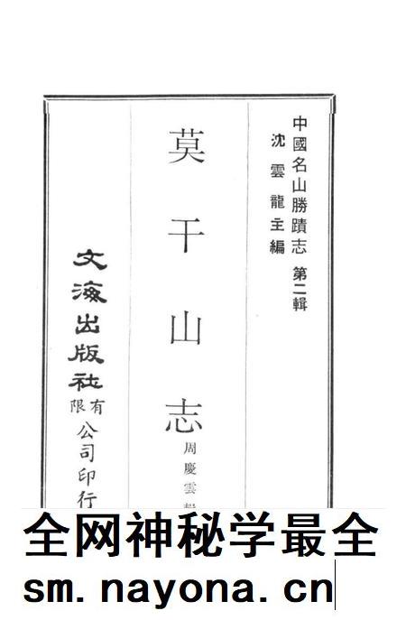 中国名山胜迹志丛刊 莫干山志.pdf电子版_其他志插图1 中国名山胜迹志丛刊 莫干山志.pdf电子版_其他志插图1