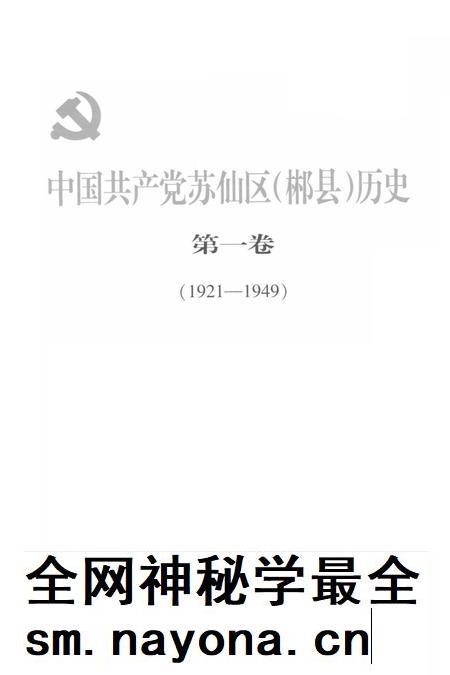 中国共产党苏仙区(郴县)历史第一卷(1921-1949).pdf电子版_湖南省志插图4 中国共产党苏仙区(郴县)历史第一卷(1921-1949).pdf电子版_湖南省志插图4