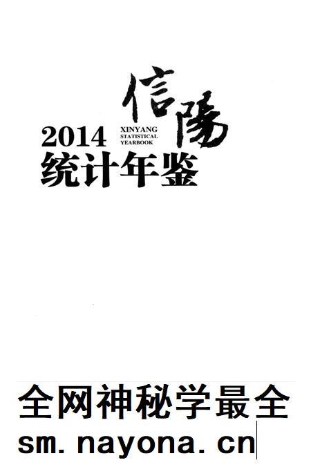 信阳统计年鉴 2014.pdf电子版_河南省志插图2 信阳统计年鉴 2014.pdf电子版_河南省志插图2