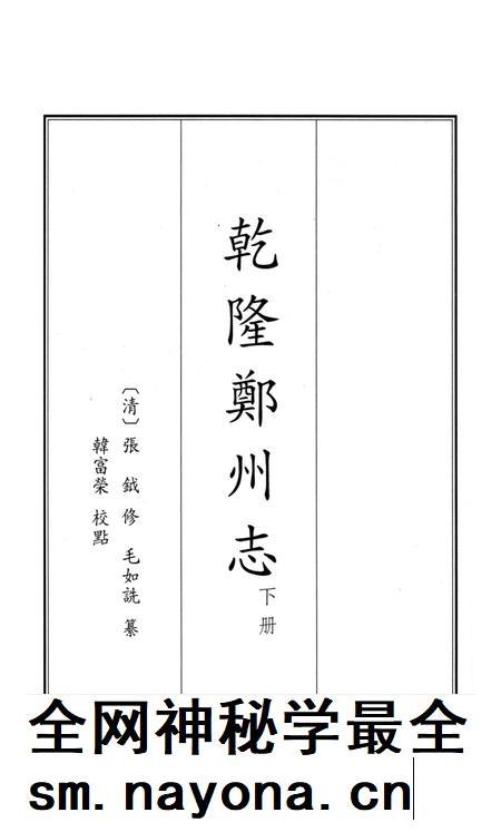 乾隆郑州志 下册.pdf电子版_河南省志插图2 乾隆郑州志 下册.pdf电子版_河南省志插图2