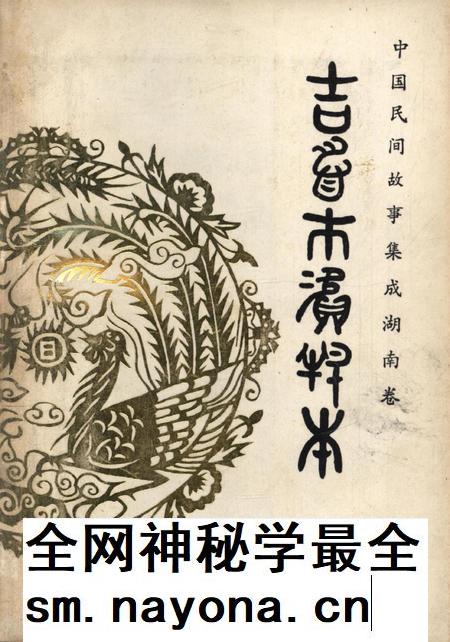 中国民间故事集成湖南卷吉首市资料本.pdf电子版_湖南省志插图