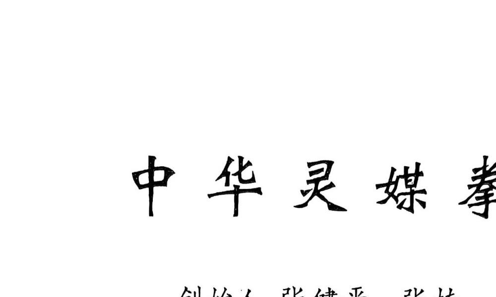 中华灵媒拳预修正修三册合集143页电子版 官网：国学资源，国学资料，国学五术资料高端法本