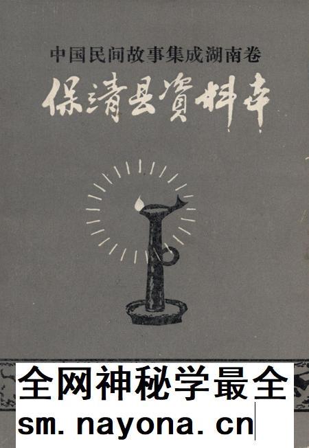 中国民间故事集成湖南卷保靖县资料本.pdf电子版_湖南省志插图