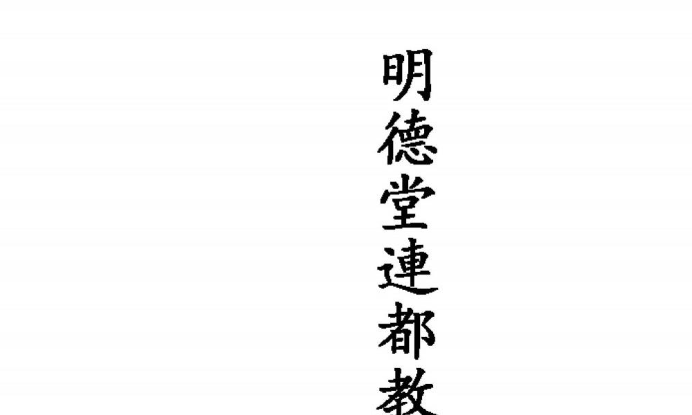 明德堂莲都教大教灵应本119页电子版 官网：国学资源，国学资料，国学五术资料高端法本