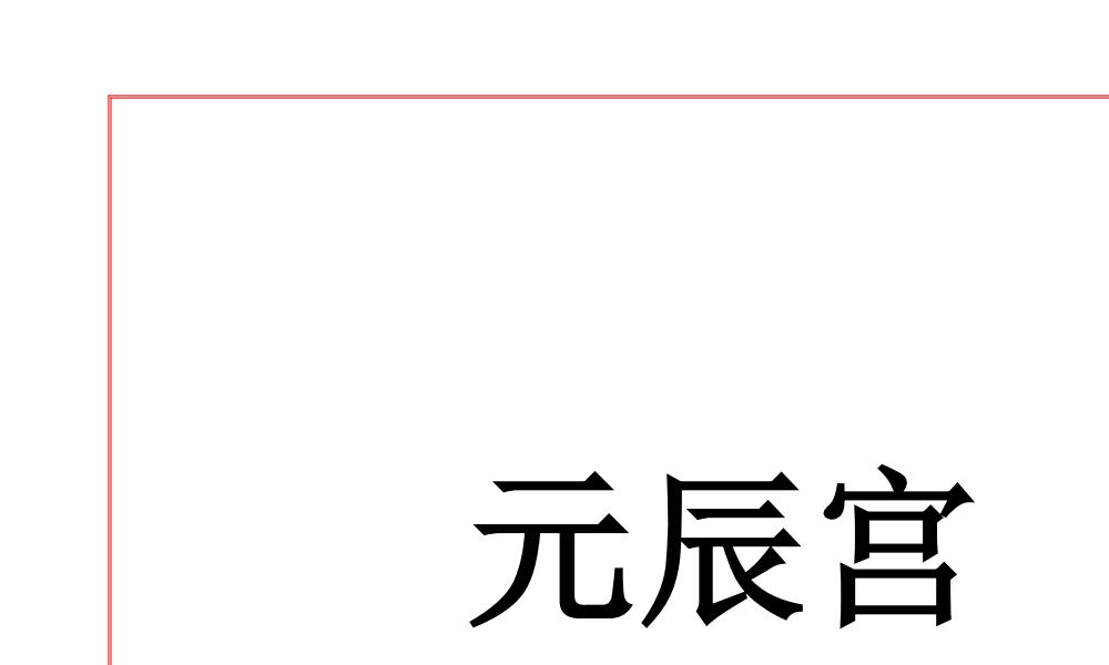 易海游龙元辰宫95页电子版 官网：国学资源，国学资料，国学五术资料高端法本