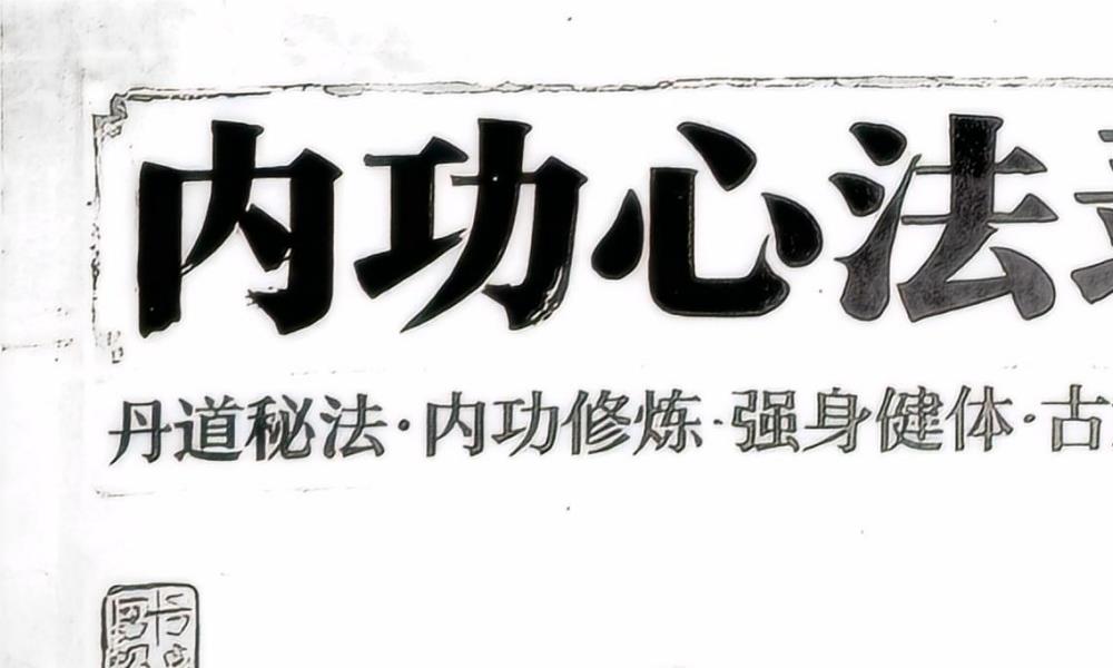 古武传承内功心法录202页电子版 官网：国学资源，国学资料，国学五术资料高端法本