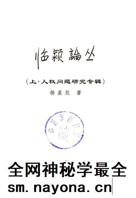 临颍论丛（上·人权问题研究专辑）.pdf电子版_河南省志插图4