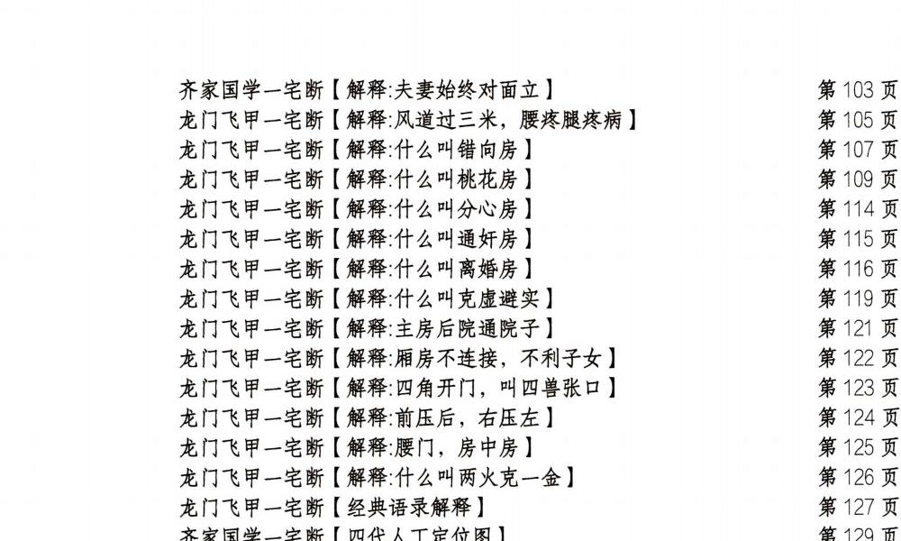 龙门飞甲一宅断高级课件288页电子版 官网：国学资源，国学资料，国学五术资料高端法本