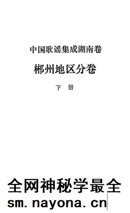 中国歌谣集成湖南卷郴州地区分卷下册.pdf电子版_湖南省志插图2