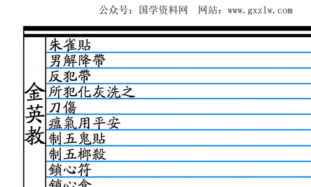 大显威灵《金英堂三》257页电子版 官网：国学资源，国学资料，国学五术资料高端法本