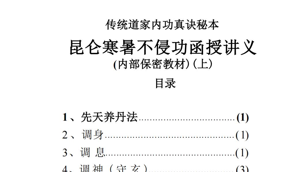 独家打印版昆仑寒暑不侵功函授讲义62页电子版 官网：国学资源，国学资料，国学五术资料高端法本