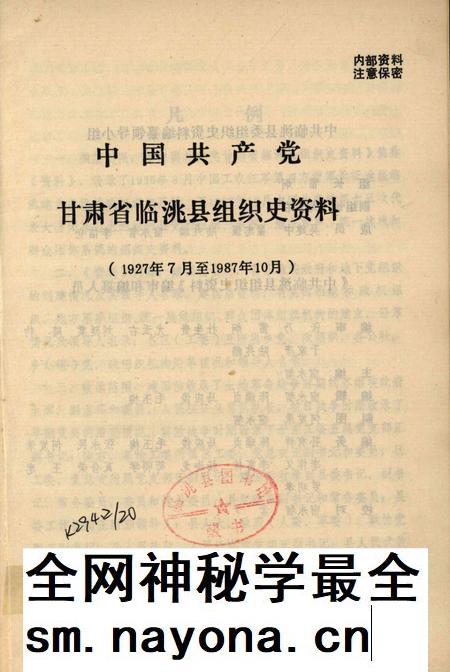 中国共产党甘肃省临洮县组织史资料(1927-1987).pdf电子版_甘肃省志插图2 中国共产党甘肃省临洮县组织史资料(1927-1987).pdf电子版_甘肃省志插图2