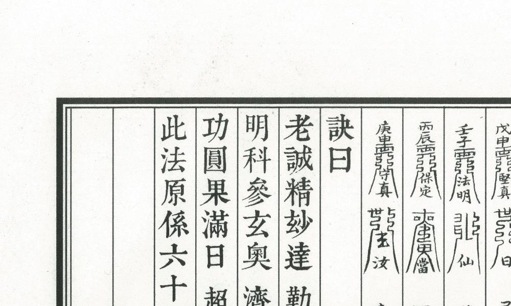 正一受箓科仪经典《天坛玉格精排版》51面电子版 官网:国学资源,国学资料,国学五术资料高端法本