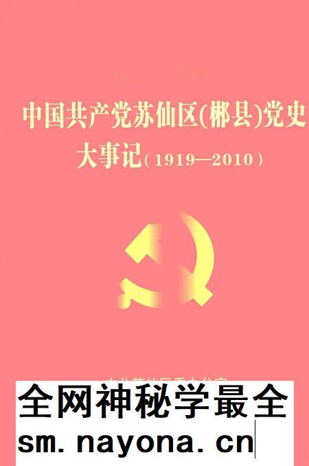 中国共产党苏仙区（郴县）党史大事记（1919-2010）.pdf电子版_湖南省志插图