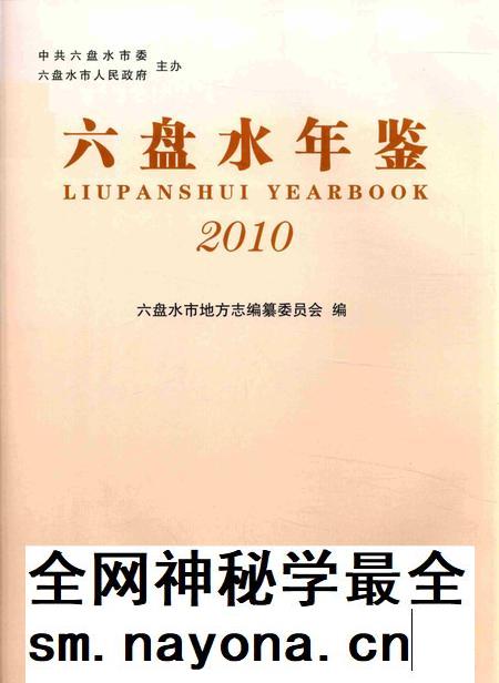 六盘水年鉴-2010.pdf电子版_贵州省志插图1