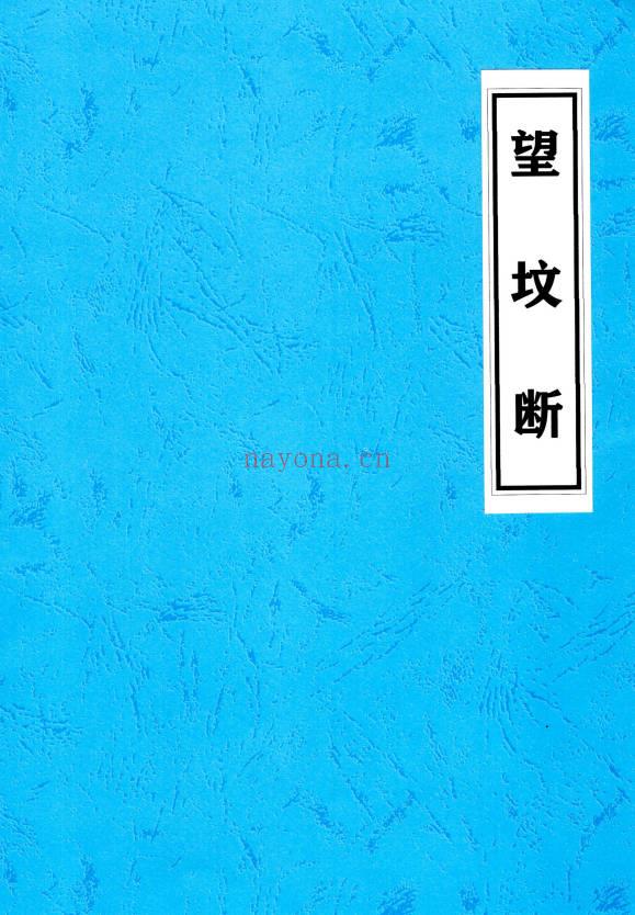 《望坟断》望坟直断绝招，出官，出贵，出人才、入坟断-91页.PDF电子版