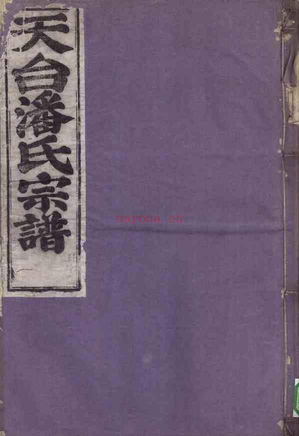 C0755_潘氏_天台潘氏宗谱_三.pdf[地方藏谱] - 家谱