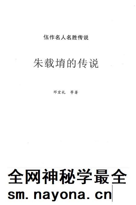 焦作名人名胜传说（朱载堉的传说）.pdf电子版_河南省志插图2
