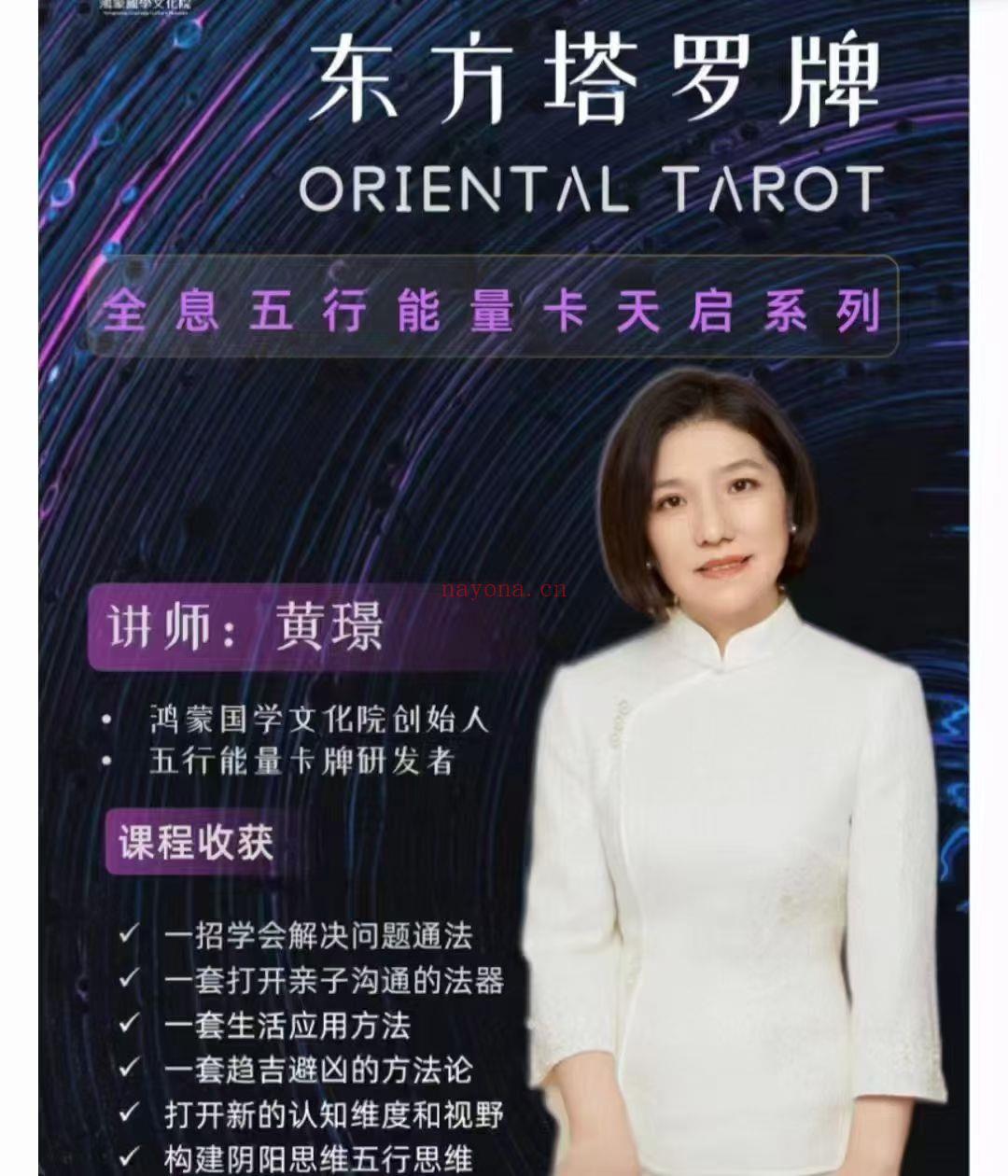【塔罗课】黄璟 东方塔罗牌应用课（五行能量）