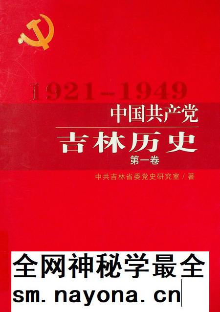 中国共产党吉林历史（1921–1949）.pdf电子版_吉林省志插图