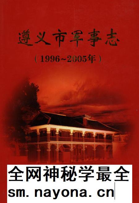 遵义市军事志(1996-2005).pdf电子版_贵州省志插图 遵义市军事志(1996-2005).pdf电子版_贵州省志插图