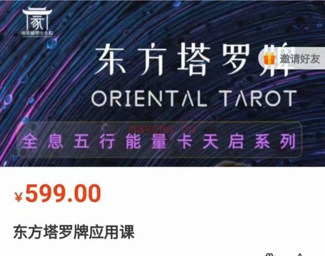 【塔罗课】黄璟 东方塔罗牌应用课（五行能量）