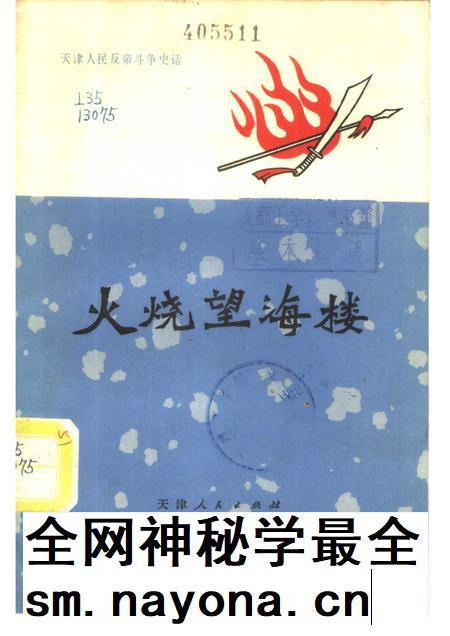 火烧望海楼 一八七○天津人民反洋教斗争.pdf电子版_天津市志插图 火烧望海楼 一八七○天津人民反洋教斗争.pdf电子版_天津市志插图