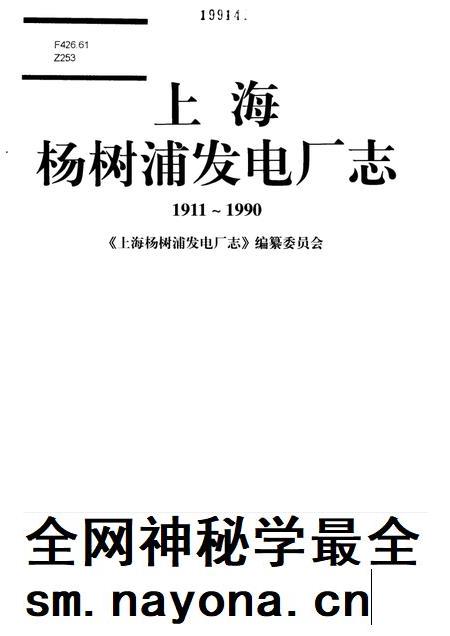 上海杨树浦发电厂志 1911-1990.pdf电子版_上海市志插图1 上海杨树浦发电厂志 1911-1990.pdf电子版_上海市志插图1
