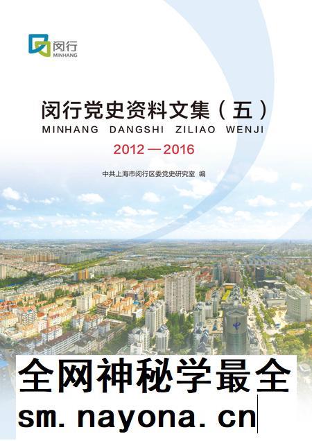 闵行党史资料文集2012-2016.pdf电子版_上海市志插图 闵行党史资料文集2012-2016.pdf电子版_上海市志插图