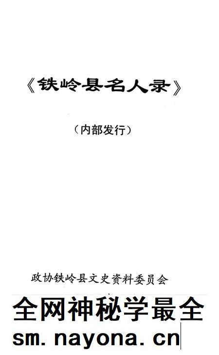 铁岭县名人录.pdf电子版_辽宁省志插图2 铁岭县名人录.pdf电子版_辽宁省志插图2