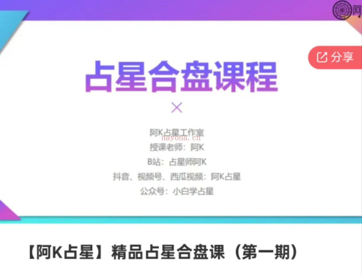 重磅占星合盘】阿K占星合盘课程！
