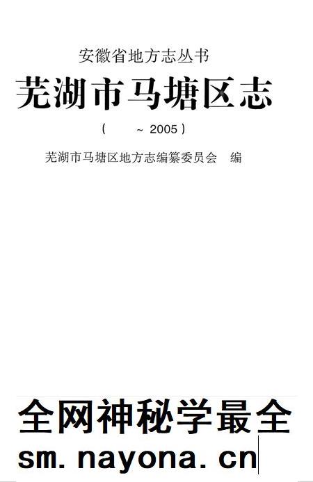 芜湖市马塘区志(-2005).pdf电子版_安徽省志插图1 芜湖市马塘区志(-2005).pdf电子版_安徽省志插图1